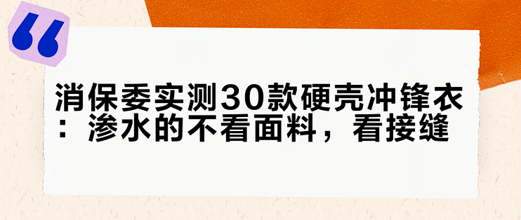 消保委实测30款硬壳冲锋衣：渗水的不看面料，看接缝