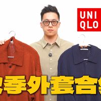 15套初秋穿搭、C系列开箱 | 优衣库10.1日报
