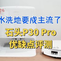 P30 Pro实测与维护避坑 | 石头10.1日报