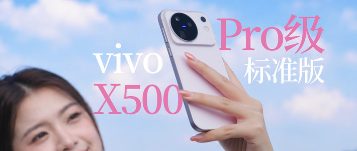 电影直出、X500实测 | vivo10.1日报