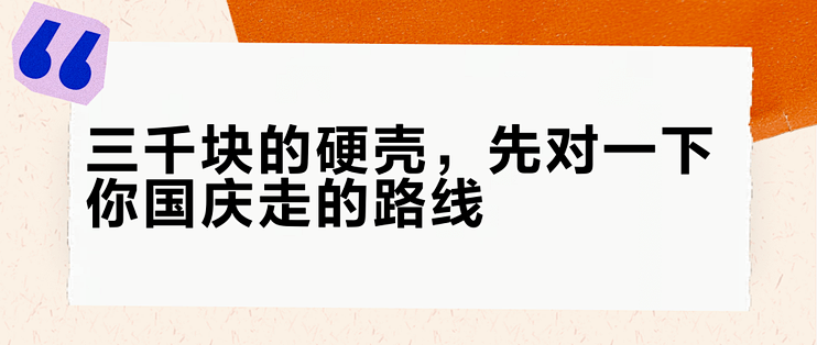 三千块的硬壳，先对一下你国庆走的路线