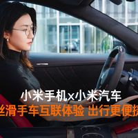 生态联动、长途体验 | 小米汽车10.1日报