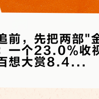 国庆开追前，先把两部"金部长"分清楚：一个23.0%收视年冠，一个百想大赏8.4分