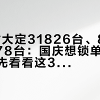 24小时大定31826台、8月交付10178台：国庆想锁单H10的人，先看看这37位车主的第一个月怎么过的