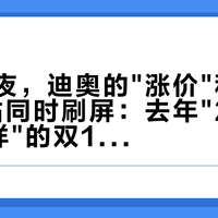 国庆前夜，迪奥的"涨价"和"礼赠缩水"帖同时刷屏：去年"284拿6个小样"的双11作业还能不能抄，先把这三本账对完
