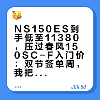 NS150ES到手低至11380，压过春风150SC-F入门价：双节签单周，我把两台车的压销体工单、加油票和配置差价表排开，对完这3笔账