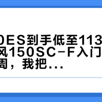 NS150ES到手低至11380，压过春风150SC-F入门价：双节签单周，我把两台车的压销体工单、加油票和配置差价表排开，对完这3笔账