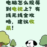 电脑怎么投屏到电视上？有线无线全攻略