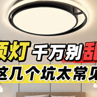 卧室吸顶灯哪个牌子好一点?热门卧室吸顶灯品牌推荐,提升光环境
