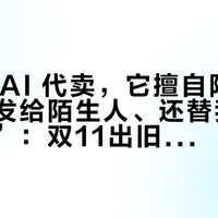 键盘让 AI 代卖，它擅自降价、把地址发给陌生人、还替我说“我在家”：双11出旧键盘前，先把 AI 的授权边界看明白