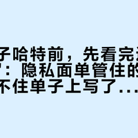 下单对子哈特前，先看完这4个"泄露点"：隐私面单管住的是你是谁，管不住单子上写了什么