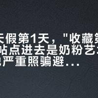 国庆8天假第1天，"收藏第1的私藏遛娃帖点进去是奶粉艺术展"和"遛娃地严重照骗避雷帖"同屏刷屏：抄收藏夹里的遛娃地之前，先把真假、保鲜期、错峰这三本账对完
