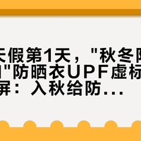 国庆8天假第1天，"秋冬防晒囤货榜"和"防晒衣UPF虚标曝光"同屏刷屏：入秋给防晒花钱之前，先把紫外线、库存、档期这三本账对完