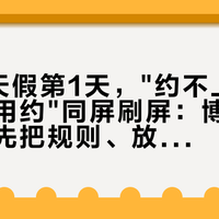 国庆8天假第1天，"约不上"和"根本不用约"同屏刷屏：博物馆扑空党，先把规则、放票、出路这三本账对完