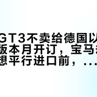100台GT3不卖给德国以外：百年纪念版本月开订，宝马却反着来——想平行进口前，先把这三本账算清