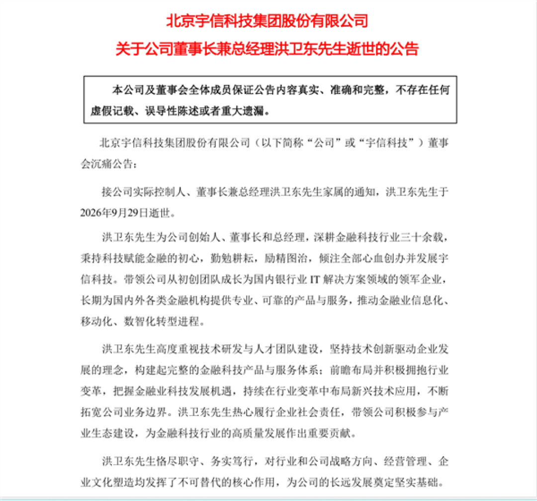宇信科技创始人去世年仅60岁 其公司市值超100亿  妻子已接任董事长职位