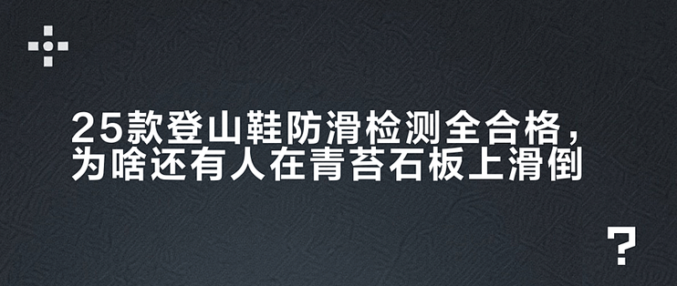 25款登山鞋防滑检测全合格，为啥还有人在青苔石板上滑倒