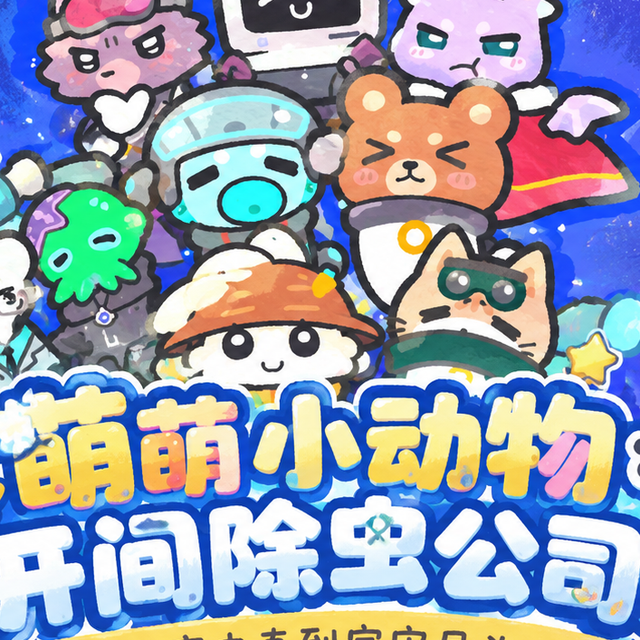 萌萌小动物开间公司打蟑螂，这款塔防肉鸽到底有多上头？