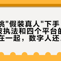 罚单专挑"假装真人"下手：我把9月这波执法和四个平台的直播规则摆在一起，数字人还能这么用