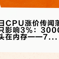 10月5日CPU涨价传闻落地入门装机只影响3%:3000元预算的大头在内存——7500F/12600KF/14600KF/7700同造价四套配置,内存账、质保账、升级账、等显卡账对完,谁国庆锁单、谁等双11、谁走单条穷鬼装机,说清楚了