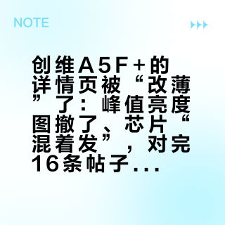 创维A5F+的详情页被“改薄”了：峰值亮度图撤了、芯片“混着发”，对完16条帖子约60条回帖后，下单前先把这三笔账对完
