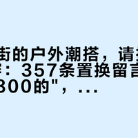 国庆出街的户外潮搭，请把"一套"拆开穿：357条置换留言和"没有低于800的"，已经把今年秋天的答案摆好了