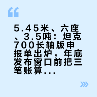 5.45米、六座、3.5吨：坦克700长轴版申报单出炉，年底发布窗口前把三笔账算清再决定订不订现款