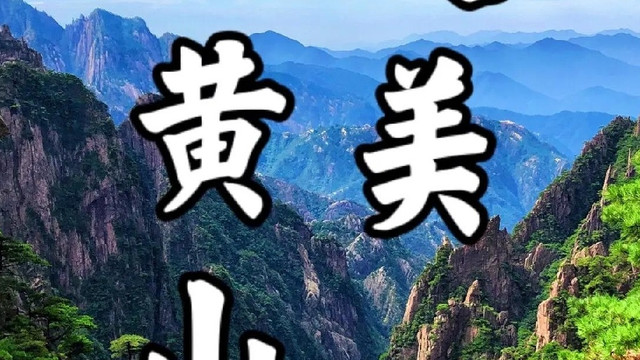 中秋十月一旅行黄山不可少