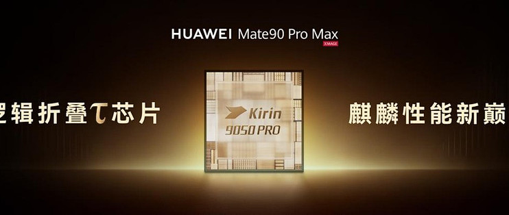 华为Mate 90系列正式亮相：以芯片创新推动整机性能代际跃升！