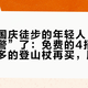 第一批国庆徒步的年轻人，膝盖先“报警”了：免费的4招先做，一百多的登山杖再买，顺序别搞反