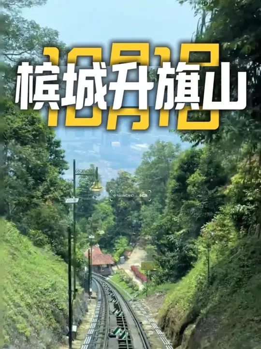 10月1的槟城升旗山夯爆了！！好多人啊 10月1日我去槟城升旗山玩，现场真的特别热闹✨
当天是大晴天，整体游玩状态特别好，体验感直接拉满。
现场排队的人巨多😂，我朋友当场买普通票的时候，工作人员说快速