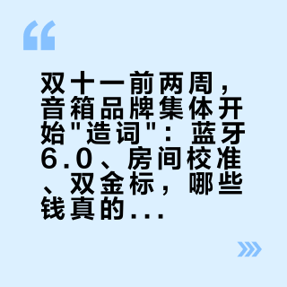 双十一前两周，音箱品牌集体开始造词：蓝牙6.0、房间校准、双金标，哪些钱真的值得花