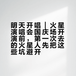 明天开唱｜火星演唱会国庆场开演前，第一次去的火星人先把这些坑避开