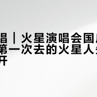 明天开唱｜火星演唱会国庆场开演前，第一次去的火星人先把这些坑避开