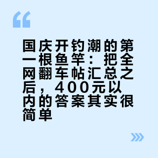 国庆开钓潮的第一根鱼竿：把全网翻车帖汇总之后，400元以内的答案其实很简单
