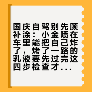 国庆自驾别先顾补涂：小金喷在车里能把自己炸了，烤了一路的乳液要先过完这四步检查才敢再上脸