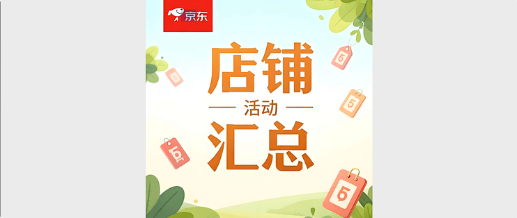京东店铺活动汇总：10.29（签到、加购、抽奖）