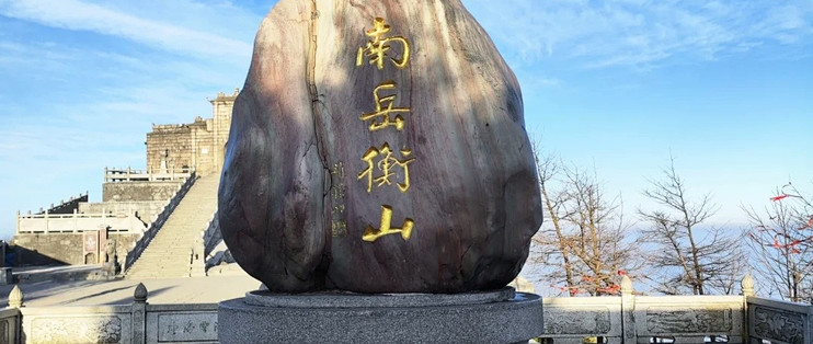 双节登临南岳衡山之旅