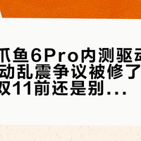 飞智八爪鱼6Pro内测驱动更新:AI震动乱震争议被修了,但这三类人双11前还是别急着下单