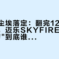 金山岭尘埃落定:翻完12份赛道实测帖,迈乐SKYFIRE 2这把"薄底刀"到底谁配用