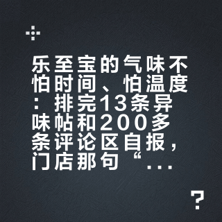 乐至宝的气味不怕时间、怕温度：排完13条异味帖和200多条评论区自报，门店那句“通风1-4周”只覆盖了曲线的一端