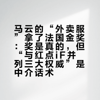 马云的“外卖服”拿了法国金奖：奖是真的，但“与红点iF并列三大权威”是中介话术