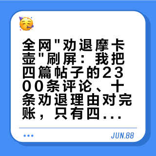 全网"劝退摩卡壶"刷屏：我把四篇帖子的2300条评论、十条劝退理由对完账，只有四条站得住