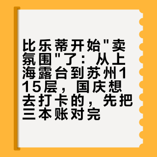 比乐蒂开始"卖氛围"了：从上海露台到苏州115层，国庆想去打卡的，先把三本账对完