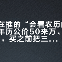 柜上都在推的“会看农历的表”：中华年历公价50来万、表商自报2✘万8，买之前把三本账对完