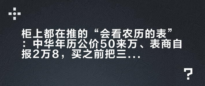 柜上都在推的“会看农历的表”：中华年历公价50来万、表商自报2✘万8，买之前把三本账对完