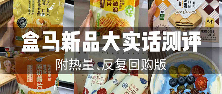 老吃家的盒马美食大实话测评（附热量）