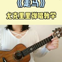 陈粒《走马》尤克里里完整弹唱教程