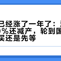 日本酒已经涨了一年了：酒厂涨10-20%还减产，轮到国内货架时，先买还是先等