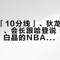 小卡开「10分线」、狄龙开「15分线」、会长跟哈登说「不过30分」：白晶的NBA四账本，尺子到底在谁手里